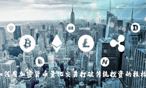 如何用加密货币量化交易打破传统投资的桎梏？