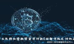为什么选择加密数字货币