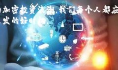   美国机构投资加密货币：