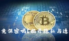加密货币究竟保密吗？揭