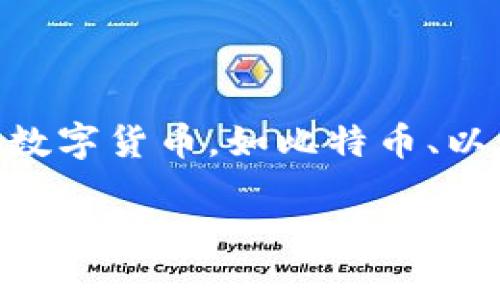 看起来“傻币”并不是一个广为人知的加密数字货币。加密货币通常是指利用密码学技术运作的数字货币，如比特币、以太坊等。傻币可能是某个特定社区、项目或个人创作的名字，但没有广泛的市场认可或技术支持。

如果您需要了解具体的加密货币或区块链项目，可以提供更多的信息，或者想了解某种特定的货币特性。