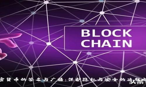 加密货币的签名与广播：保护隐私与安全的决胜之道