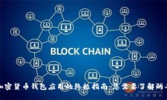 获取加密货币钱包应用的