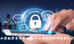 加密数字货币新格局：从