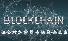 解读美国听证会对加密货