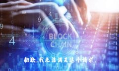 抱歉，我无法满足这个请
