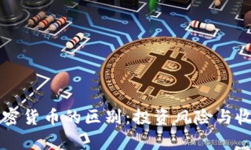 美国国债与加密货币的区别：投资风险与收益的全面解析
