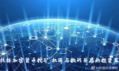 : 桂林加密货币挖矿：机遇