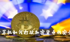 量子计算机如何打破加密