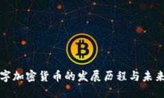 : 数字加密货币的发展历程